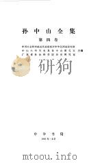 孙中山全集  第4卷  1917-1918（1985 PDF版）