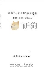 汪伪“七十六号”特工总部（1984 PDF版）