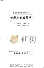 管理决策新科学（1982 PDF版）