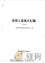 世界工业统计汇编 1988 1989 PDF电子版封面 750370179X 国家统计局国际统计信息中心编