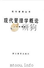 现代管理学概论（1985 PDF版）