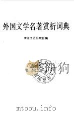 外国文学名著赏析词典（1989 PDF版）