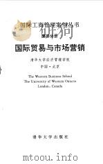 国际贸易与市场营销（1993 PDF版）