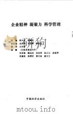 企业精神  凝聚力  科学管理（1991 PDF版）