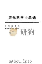 历代科学小品选（1984 PDF版）
