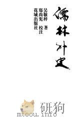 儒林外史  全图新注（1996 PDF版）