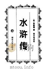水浒传（1994 PDF版）