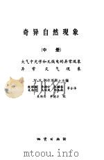 奇异自然现象  中  大气光学和无线电的异常现象，异常天气现象（1984 PDF版）