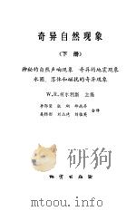 奇异自然现象  下  神秘的自然声响现象，  异常天气现象水圈，  落体和磁扰的奇异现象（1985 PDF版）