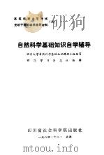 自然科学基础知识自学辅导（1984 PDF版）