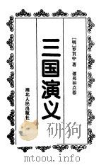 三国演义（1994 PDF版）