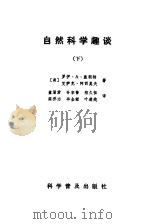 自然科学趣谈  下（1984 PDF版）