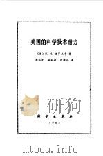 美国的科学技术潜力（1982 PDF版）