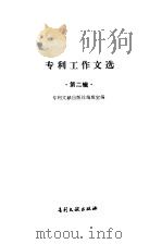 专利工作文选 第2辑 1985 PDF电子版封面 17242·76 专利文献出版社编辑室