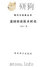 美国的高技术时代（1984 PDF版）