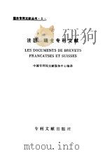 法国、瑞士专利文献（1984 PDF版）