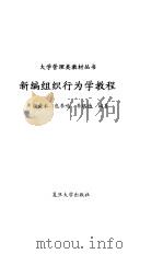 新编组织行为学教程（1993 PDF版）