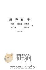 领导科学  修订版（1990 PDF版）