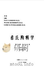 希氏内科学  第10分册  其它疾病（1986 PDF版）