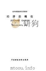 经济法概论 1984 PDF电子版封面 4166·486 经济法概论编写组编著
