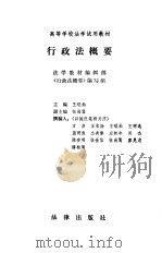 高等学校法学试用教材  行政法概要（1983 PDF版）