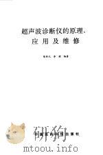 超声波诊断仪的原理、应用及维修（1990 PDF版）