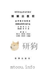 高等学校法学试用教材  婚姻法教程（1982 PDF版）