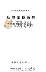 法律基础教程（1991 PDF版）