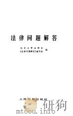 法律问题解答（1985 PDF版）