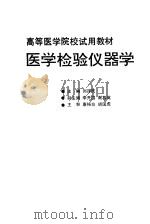 医学检验仪器学（1991 PDF版）