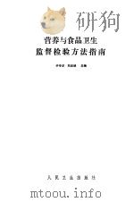 营养与食品卫生监督检验方法指南（1989 PDF版）