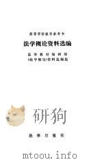 法学概论资料选编 1984 PDF电子版封面 6004·693 法学教材编辑部《法学概论》资料选编组编