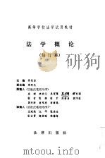 法学概论 1984 PDF电子版封面 6004·491 吴祖谋主编