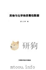 药物与化学物质毒性数据（1989 PDF版）