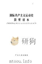 国际共产主义运动史简要读本（1980 PDF版）