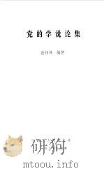 党的学说论集（1983 PDF版）