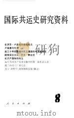 国际共运史研究资料  第8辑（1983 PDF版）