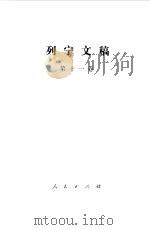 列宁文稿 第11卷f 俄 列宁著 1986 PDF电子版封面 1001·1226 列宁著;广州外语学院等译