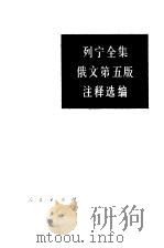 列宁全集俄文  第5版  注释选编（1985 PDF版）