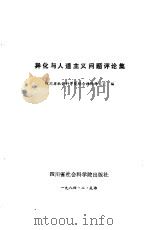 异化与人道主义问题评论集（1984 PDF版）