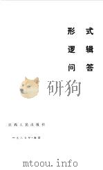 形式逻辑问答 1985 PDF电子版封面 3110·129 于德礼等编写