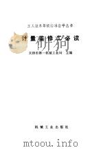 计量鉴修工必读（1983 PDF版）