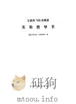 互换性与技术测量实验指导书（1986 PDF版）