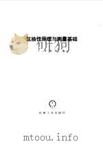 互换性原理与测量基础（1987 PDF版）