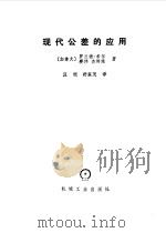 现代公差的应用（1985 PDF版）