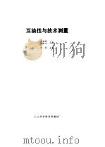互换性与技术测量（1985 PDF版）