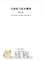 互换性与技术测量（1985 PDF版）