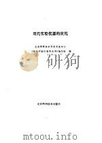 现代实验仪器的应用（1988 PDF版）