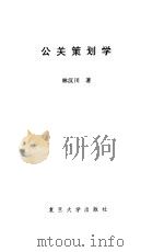 公关策划学（1994 PDF版）
