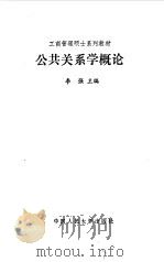公共关系学概论（1991 PDF版）